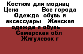 Костюм для модниц › Цена ­ 1 250 - Все города Одежда, обувь и аксессуары » Женская одежда и обувь   . Самарская обл.,Жигулевск г.